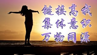 万物同源，从另一个维度观世界。99%的人都不知道的智慧！#高维智慧#修心修行#精神内耗#觉醒开悟#認知覺醒 #業力 #潛意識 #修行