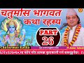 day 26 चतुर्मास भागवत रहस्य कथा सुख शान्ती समृद्धीकाे भण्डार chaturmas katha by kuber subedi