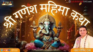 💥इस गणेश चतुर्थी जरूर सुने श्री गणेश महिमा कथा #ganesh #ganeshchaturthi #ganpati #festival #katha 🎊