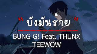 บังมันเหี้ย - BUNG G! Feat THUNX TEEWOW