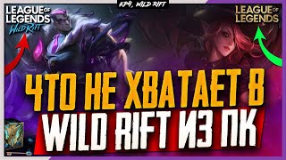 Wild Rift Новости: Что не хватает в игре из Пк Версии и не только?