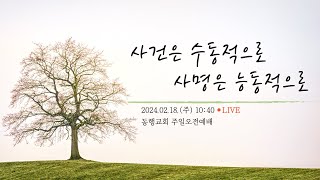 24.02.18 동행교회 주일오전예배