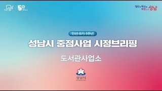 [원본] 민선8기 1주년 성남시 중점사업 시정브리핑 - 도서관사업소(2023. 9. 12.)