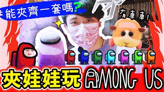 【夾娃娃】😍把AMONG US機中的IMPOSTER夾出來💥！🐹天竺鼠車車都能夾？能帶一套回嗎...(中文字幕)