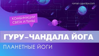 Гуру чандала йога и ее вариации. Комбинация света  и тьмы.