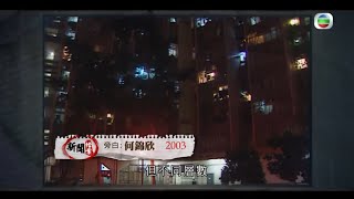 馬鞍山耀安邨2003年沙士疫情 - TVB新聞檔案－香港新聞－TVB News