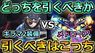 【ドラクエウォーク】キラーマシン2装備ガチャが実装！メドローアと忍刀と比べてどれを引くべきか？