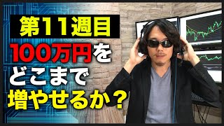 【100万円チャレンジ第11週目】ショートポジション2回エントリーで合計100pips越え【怒涛の快進撃!?】