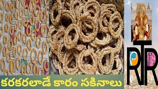 #కారంసకినాలు#SakinaluRecipe#Karam Sakinalu Recipe, Skinalu Recipe in Telugu#RoyalTricks#Rajyalaxmi#