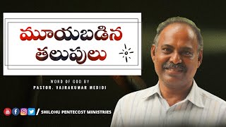 మూయబడిన తలుపులు | Vajrakumar Medidi | Shilohu Pentecost Ministires