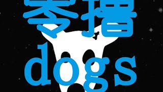 64 电报dogs零撸，冲！