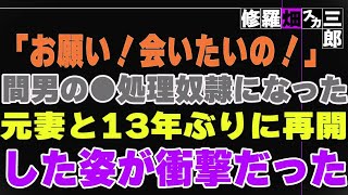 【修羅場】「お願い！会いたいの！」間男の●処理奴隷になった元妻と13年ぶりに再開した姿が衝撃だった。