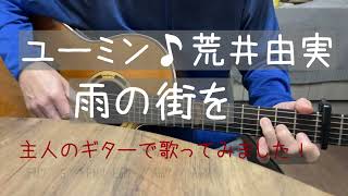 雨の街を♪荒井由実/松任谷由実/主人のギターで歌ってみました！cover/歌詞ギターコード付き