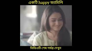 একটি happy ফ্যামিলি।#shorts #youtubeshorts