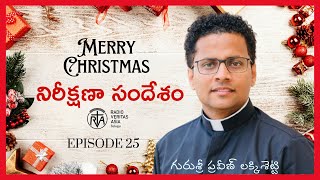 నిరీక్షణా సందేశం | Episode 25 | December 25, 2024