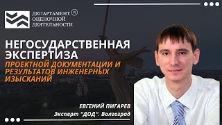 Негосударственная экспертиза проектной документации. Департамент Оценочной Деятельности.