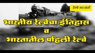 भारतीय रेल्वे इतिहास व भारतातील पहिली रेल्वे | Bhartiya Railway Itihas | Bhartatil Pahili Railway