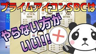 【FIFA19】プライムアイコンSBCはやめておくべき!!!!!