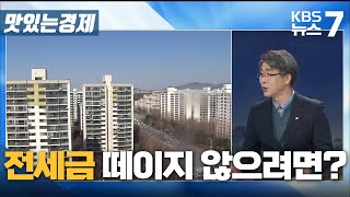 [맛있는 경제] 전세금 떼이지 않으려면…계약 시 주의점은? / KBS뉴스7 대전 세종 충남 - 3월15일(월)