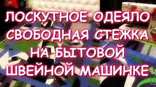 ЛОСКУТНОЕ ОДЕЯЛО/ОПЯТЬ ФУТБОЛКИ БЫВШЕГО/МК СБОРКА/СВОБОДНАЯ СТЕЖКА НА ОБЫЧНОЙ БЫТОВОЙ МАШИНКЕ