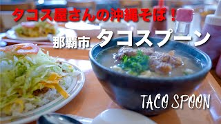 タコス屋さんの沖縄そば！TACO SPOON / タコスプーン