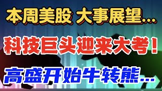 本周美股 大事展望...科技巨头迎来大考！高盛开始牛转熊...