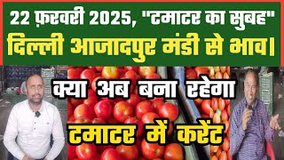 22 फरवरी 2025  टमाटर का भाव Azadpur Delhi Mandi Today #delhifruitmarket #tomato #tomatoes #dmttv