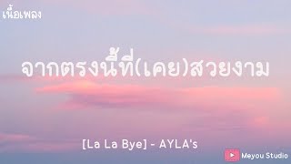 จากตรงนี้ที่(เคย)สวยงาม [La La Bye] - AYLA's (เนื้อเพลง)