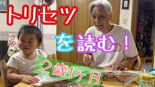 取扱説明書を朗読する２歳1ヶ月男児