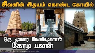 2600 ஆண்டு பழமையான ருத்திர கோட்டீஸ்வரர் கோயில்