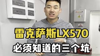 来天津港提雷克萨斯LX570必须知道的三个坑！