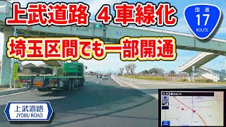 【ショートレポ】上武道路 埼玉区間 初の４車線開通 / 国道17号 2023.3.4 ナビガイド 4K 283