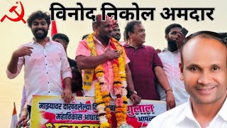 Vinod Nikole: दहानूचा राजा 👑 #dahanu #election #election2024 #vinod #voting #votingresult