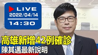 【現場直擊】高雄新增42例確診 陳其邁最新說明 20220414