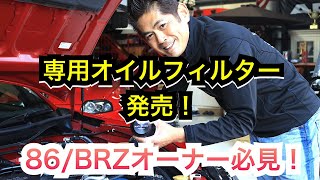 86/BRZ 専用！MAX ORIDO オイルフィルター発売開始！