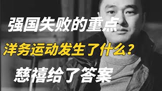 强国之路失败的重点，洋务运动到底发生了什么？慈禧给了答案——冯唐讲道德经 #冯唐 #国学 #历史 #成事不二堂