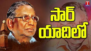 ప్రొఫెసర్ కొత్తపల్లి జయశంకర్ పై స్పెషల్ స్టోరీ | పుట్టిన రోజు | టి న్యూస్