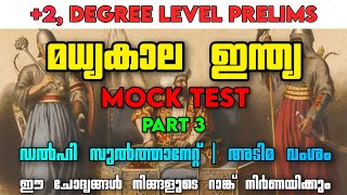 മധ്യകാല ഇന്ത്യ Part 3 | ഡൽഹി സുൽത്താനേറ്റ് | അടിമ വംശം | Mock Test | Mediaeval India | Slave Dynasty