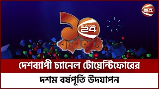 নানা আয়োজনে দেশব্যাপী পালিত হলো চ্যানেল টোয়েন্টিফোরের জন্মদিন | Channel 24 10th Anniversry