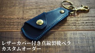 携帯用靴ベラ「レザーカバー付き真鍮製靴ベラ」のカスタムオーダーのご紹介です。