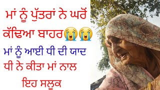 ਬੁੱਢੀ ਮਾਂ ਦੀ ਦਰਦ ਭਰੀ ਕਹਾਣੀ😭😭punjabi kahaniyan  heart  touching