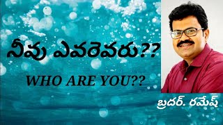 నీవు ఎవరవు??   WHO ARE YOU??         బ్రదర్. రమేష్