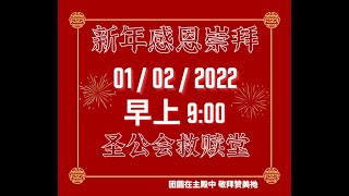 圣公会救赎堂 COR | 新年主日崇拜 | 2022年2月1日