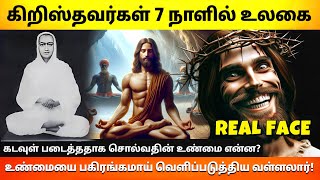 🔴வள்ளலார் பார்வையில் கிறிஸ்துவம்✝️ |Christianity in Vallalar's view|Jesus|Christianity|church|bible