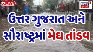 🟠Uttar Gujarat Rain  LIVE | ઉત્તર ગુજરાત અને સૌરાષ્ટ્રમાં મેઘ તાંડવ  | Heavy Rain | Monsoon | News18