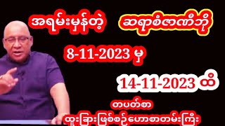 ဆရာစံဇာဏီဘို တပတ်စာတဲရော့ဗေဒင်ဟောစာတမ်းကြီး #စံဇာဏီဘို #baydin #ဗေဒင် #tarot