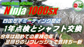 20230423シャスケ1年点検【ninja1000sx2021】