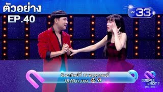 [ตัวอย่าง] : Couple or Not? คู่ไหน...ใช่เลย | EP.40 | 19 พ.ค. 62