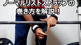 筋トレ用リストストラップの巻き方解説