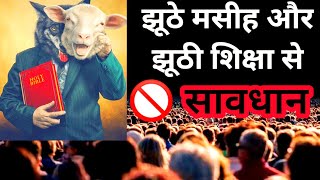 Plz Don't Ignore👊False Prophet \u0026 Teacher | झूठे मसीह प्रचारक और शिक्षक। फाड़ने वाले भेड़ीये | 2020 |